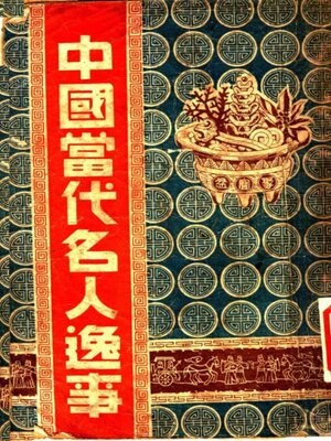 cover image of 中国当代名人逸事